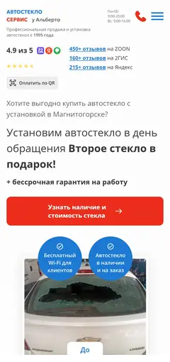 Сайт «Автостекло у Альберта» на телефоне
