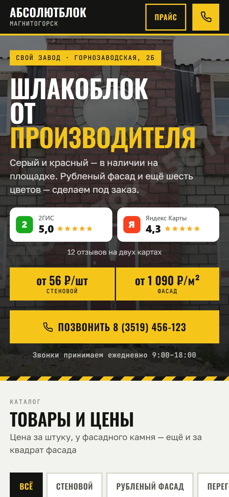 Направление «Разметка»: жёлто-чёрный первый экран в мобильной версии, фото дома из рубленого камня, оценки 2ГИС и Яндекс Карт, две цены и кнопка звонка