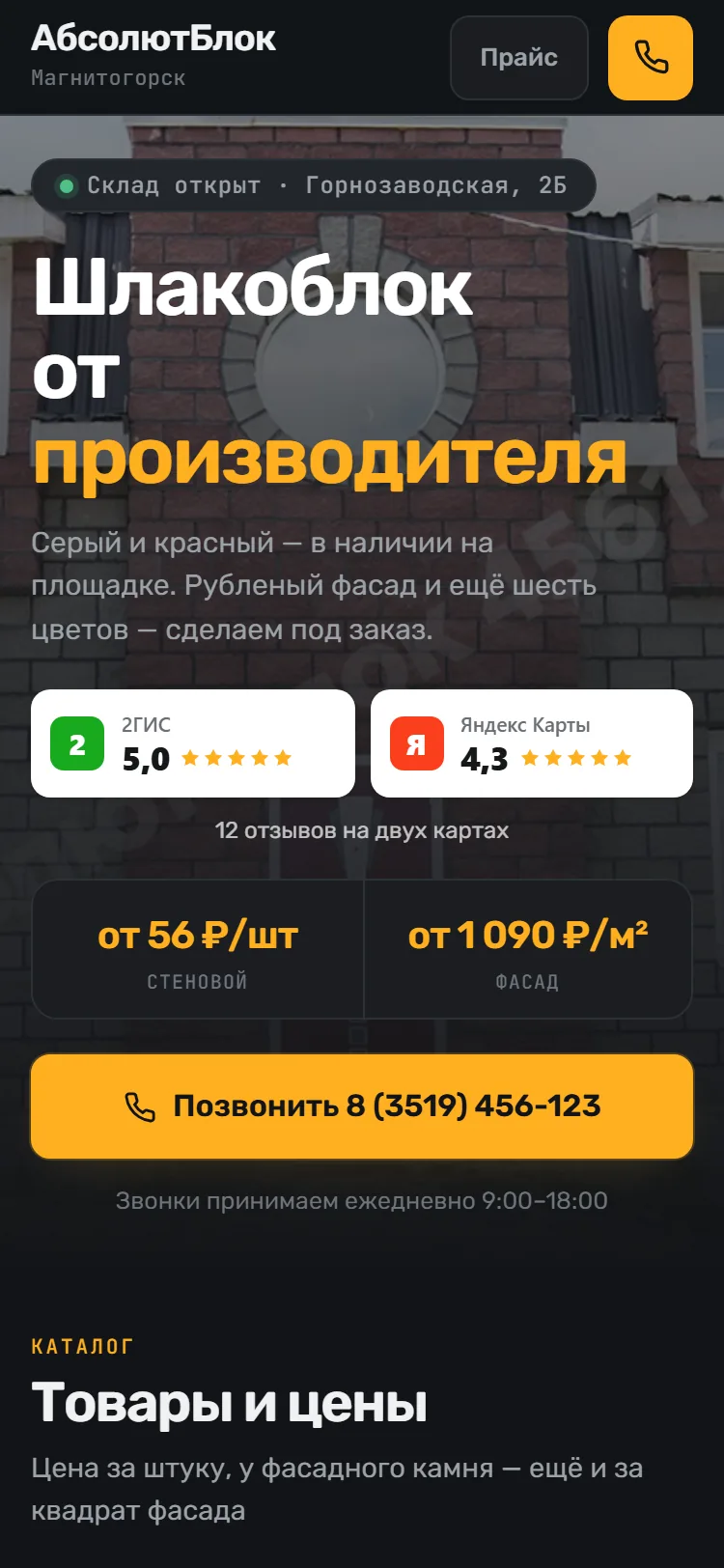 Направление «Смена»: тёмный первый экран с янтарной кнопкой звонка и строкой «Склад открыт»