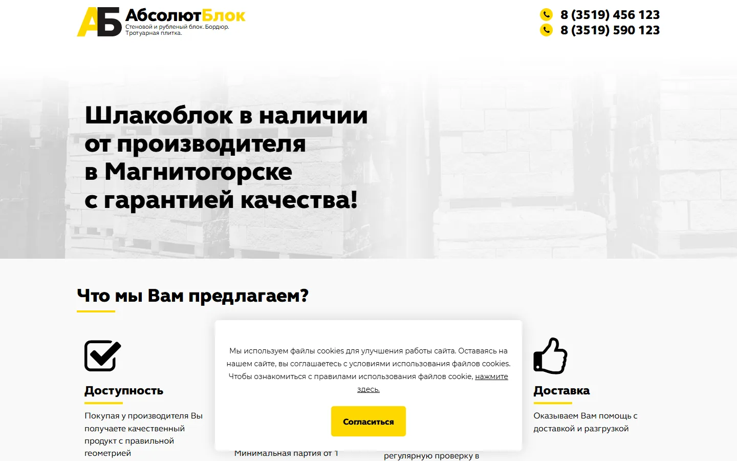 Первый экран сайта 456123.ru на компьютере: заголовок «Шлакоблок в наличии от производителя в Магнитогорске с гарантией качества!», два номера телефона в шапке, плашка про согласие на куки