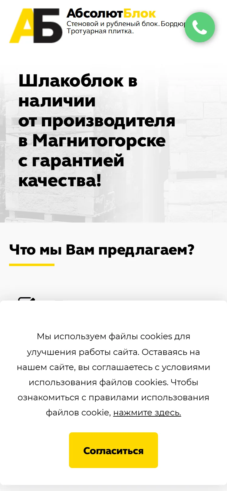 Тот же экран в мобильной версии: зелёная кнопка звонка закрывает подпись логотипа, плашка про куки занимает нижнюю часть экрана