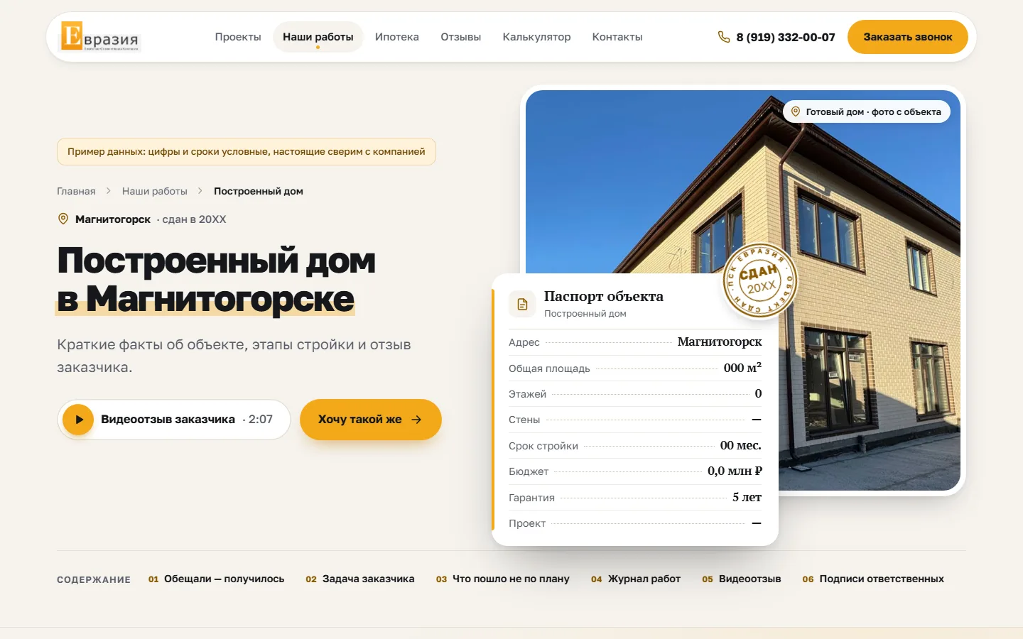 Страница объекта, вариант «Паспорт дома»: фото дома в рамке и паспорт объекта с печатью «Сдан»