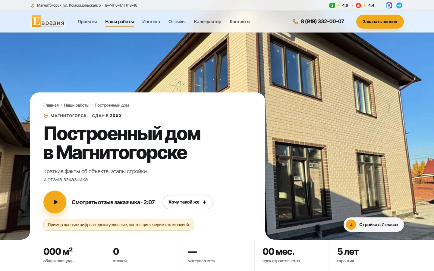 Страница объекта, вариант «Фильм о доме»: дом на всю ширину и кнопка «Смотреть отзыв заказчика»