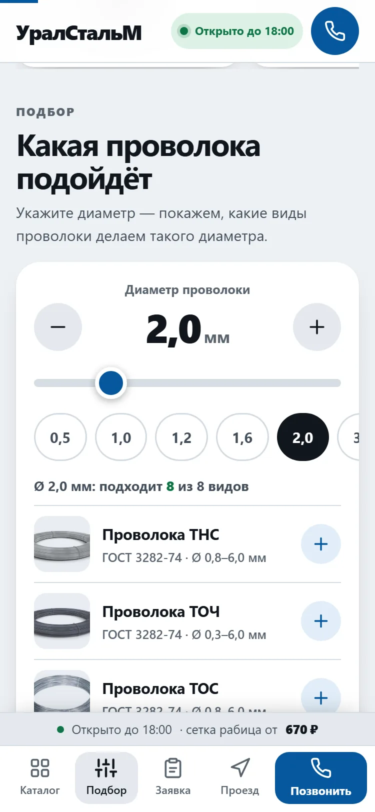 Подбор проволоки: диаметр 2,0 мм, подходят 8 из 8 видов, у каждого ГОСТ и диапазон диаметров