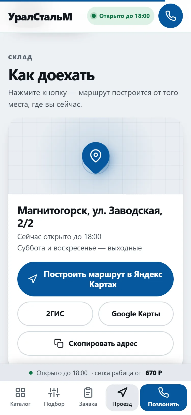 Раздел «Как доехать»: адрес склада, график работы и кнопка «Построить маршрут в Яндекс Картах»