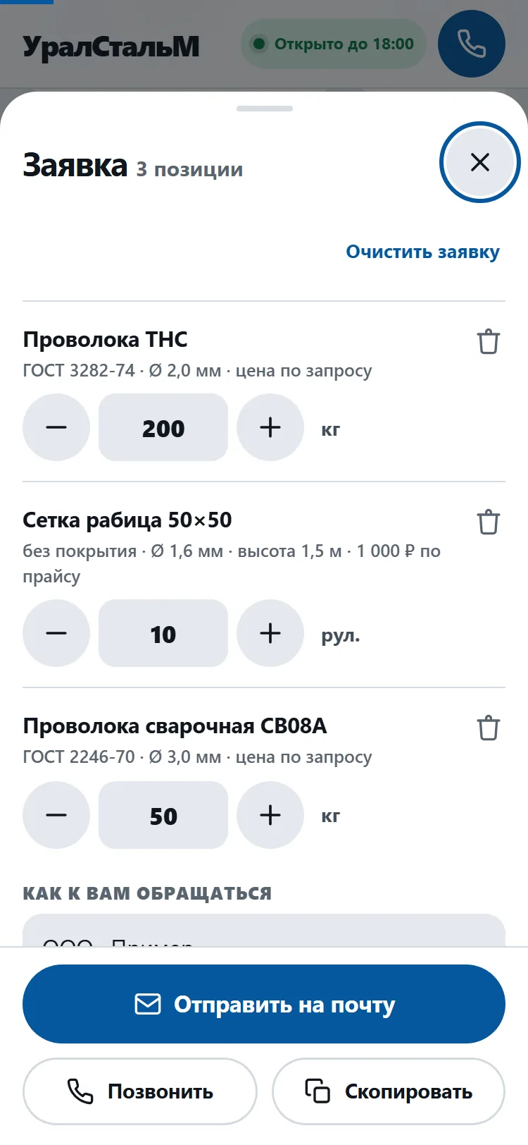 Заявка списком: проволока ТНС, сетка рабица 50×50 и сварочная проволока СВ08А с количеством, кнопки «Отправить на почту», «Позвонить», «Скопировать»