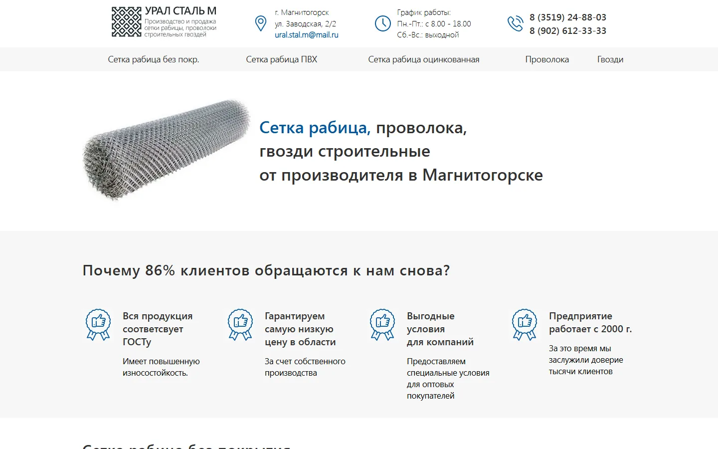 Первый экран сайта uralstalm.ru на компьютере: логотип, адрес, график и телефоны в шапке, меню из пяти пунктов, заголовок «Сетка рабица, проволока, гвозди строительные от производителя в Магнитогорске»