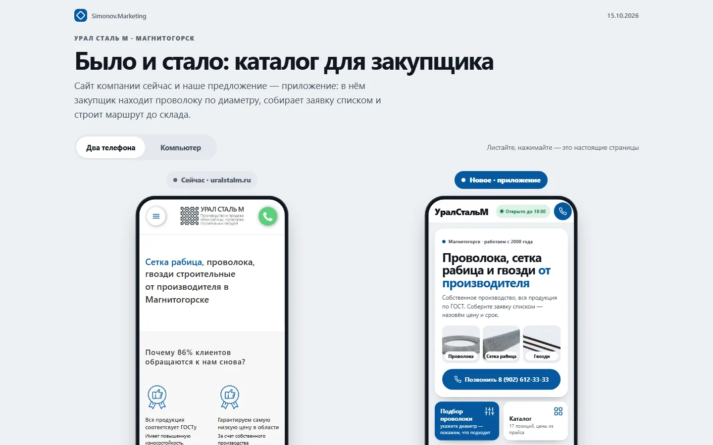 Витрина «было и стало»: слева нынешний сайт, справа новое приложение, оба в мобильной версии