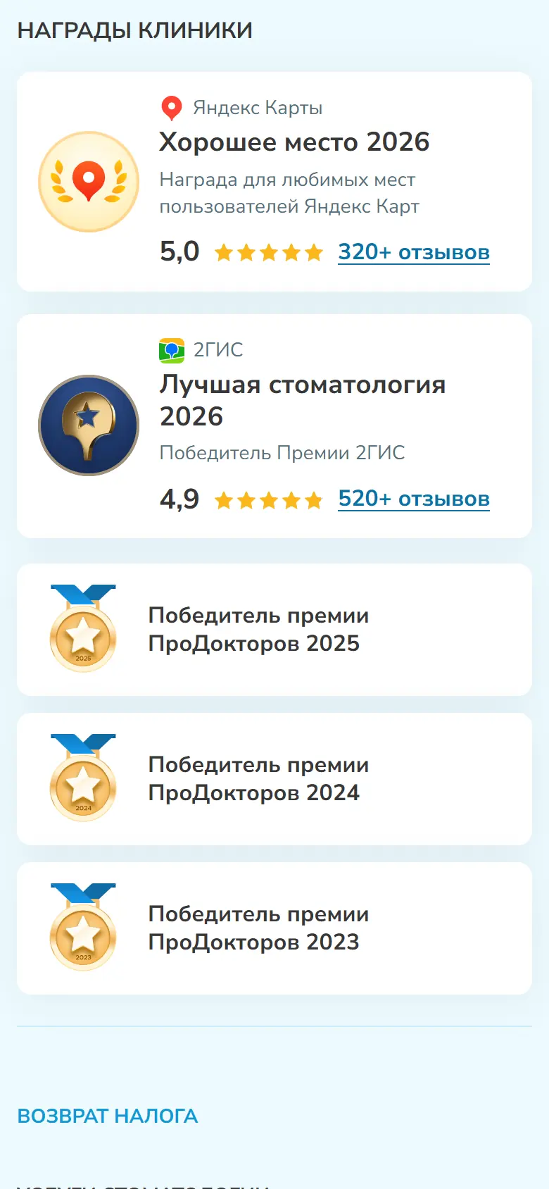 Блок «Награды клиники» в подвале: Хорошее место 2026, Лучшая стоматология 2026, премии ПроДокторов 2023, 2024 и 2025