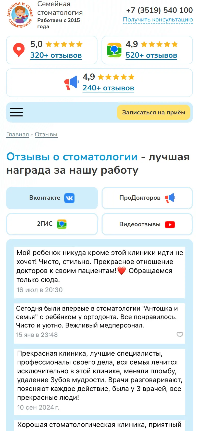 Страница отзывов: оценки на Яндекс Картах, в 2ГИС и на ПроДокторов, вкладки с отзывами и видеоотзывами