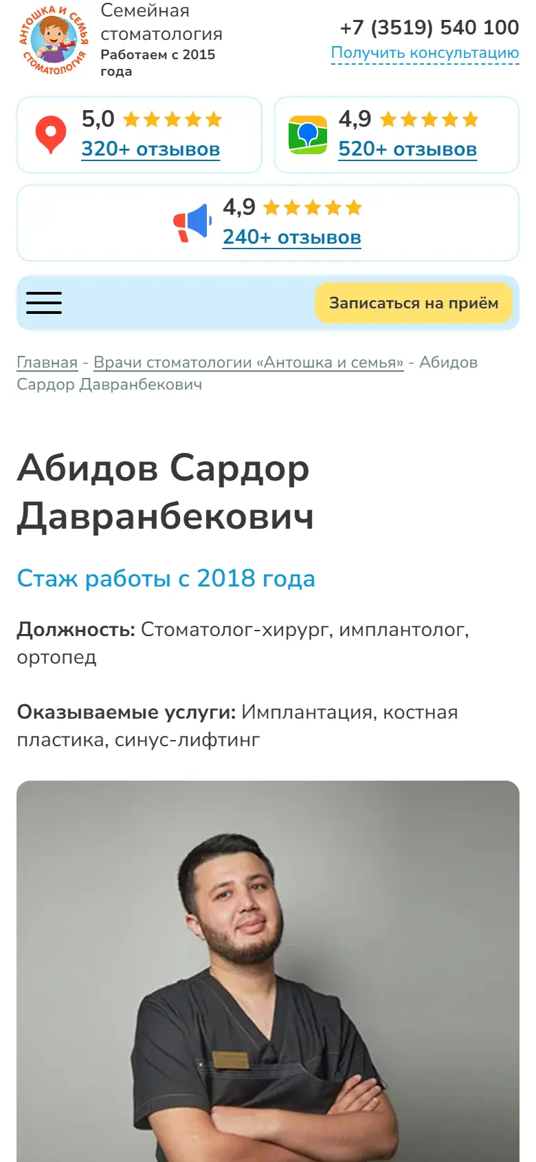 Страница врача: имя, стаж с 2018 года, должность, услуги, фотография