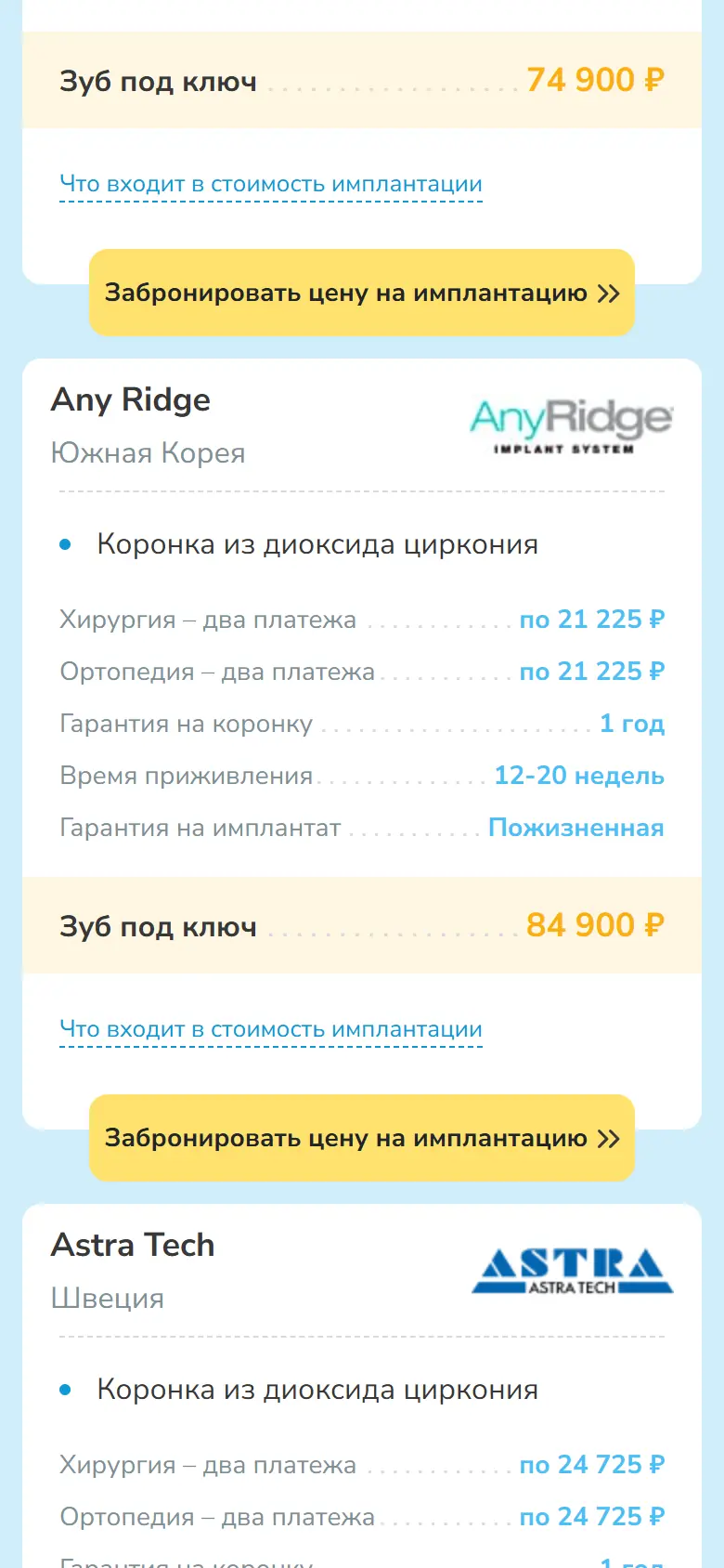 Страница имплантации: цена зуба целиком для двух систем имплантов, хирургия и ортопедия, гарантии