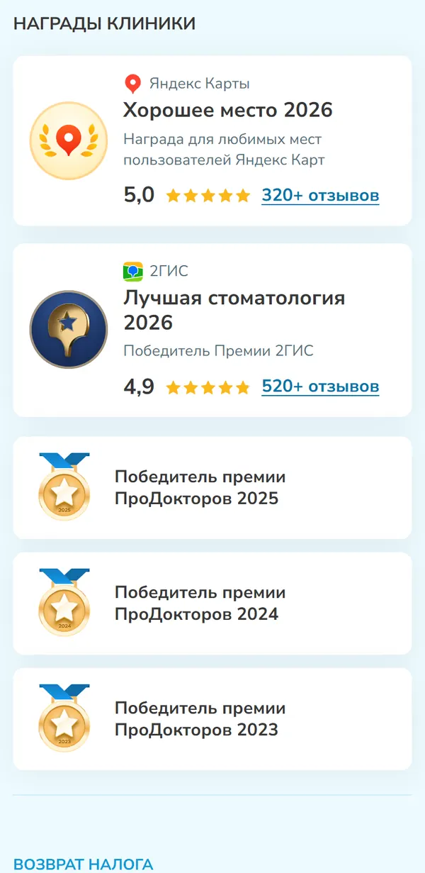 Блок «Награды клиники» в мобильной версии: «Хорошее место 2026» от Яндекс Карт, «Лучшая стоматология 2026» от 2ГИС, премии ПроДокторов