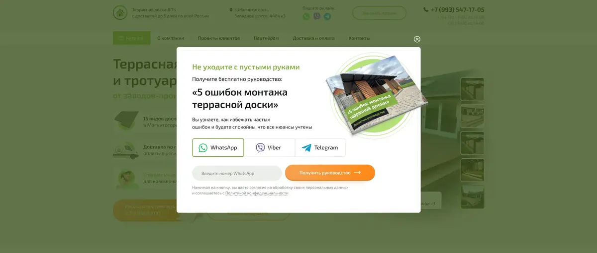 Окно на выходе «Не уходите с пустыми руками» с памяткой «5 ошибок монтажа террасной доски»