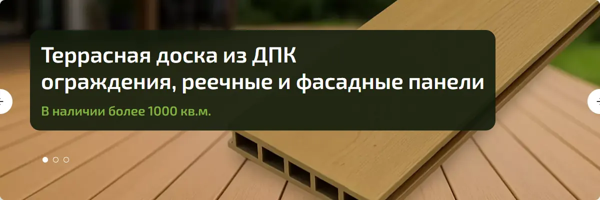 Первый экран сайта «Дома и Террасы»: «Террасная доска из ДПК, ограждения, реечные и фасадные панели»