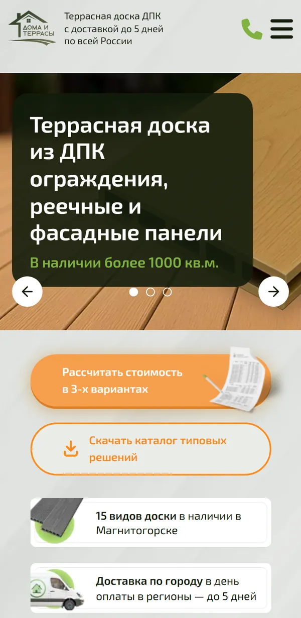 Главная в мобильной версии: «Террасная доска из ДПК, ограждения, реечные и фасадные панели», кнопка расчёта стоимости в трёх вариантах
