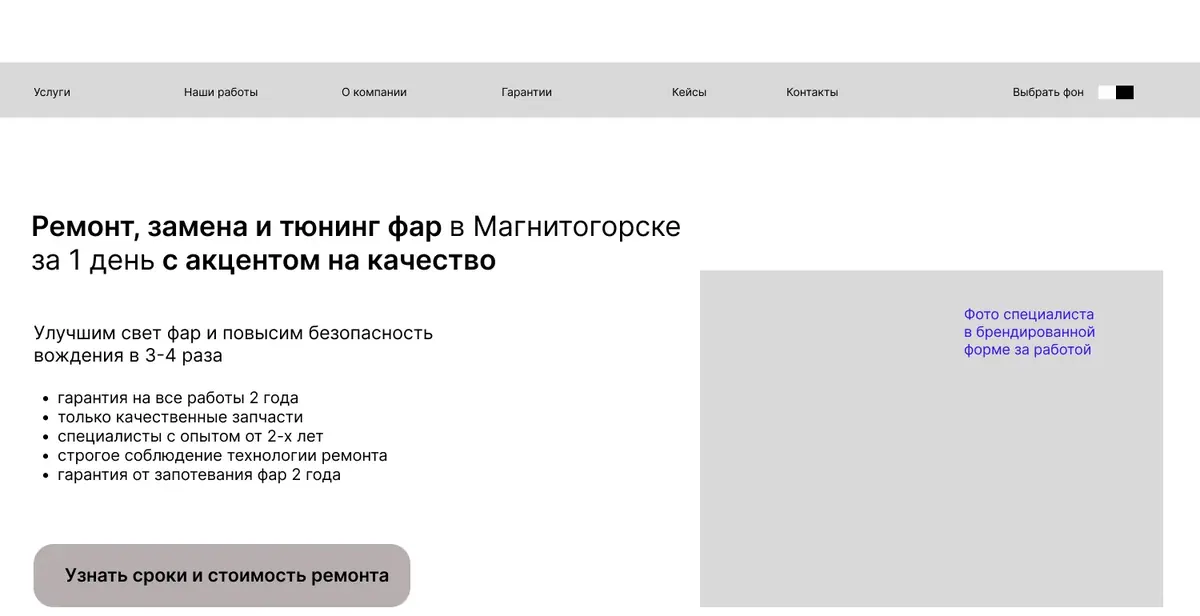 Прототип первого экрана: серый каркас с настоящим заголовком «Ремонт, замена и тюнинг фар в Магнитогорске за 1 день с акцентом на качество»