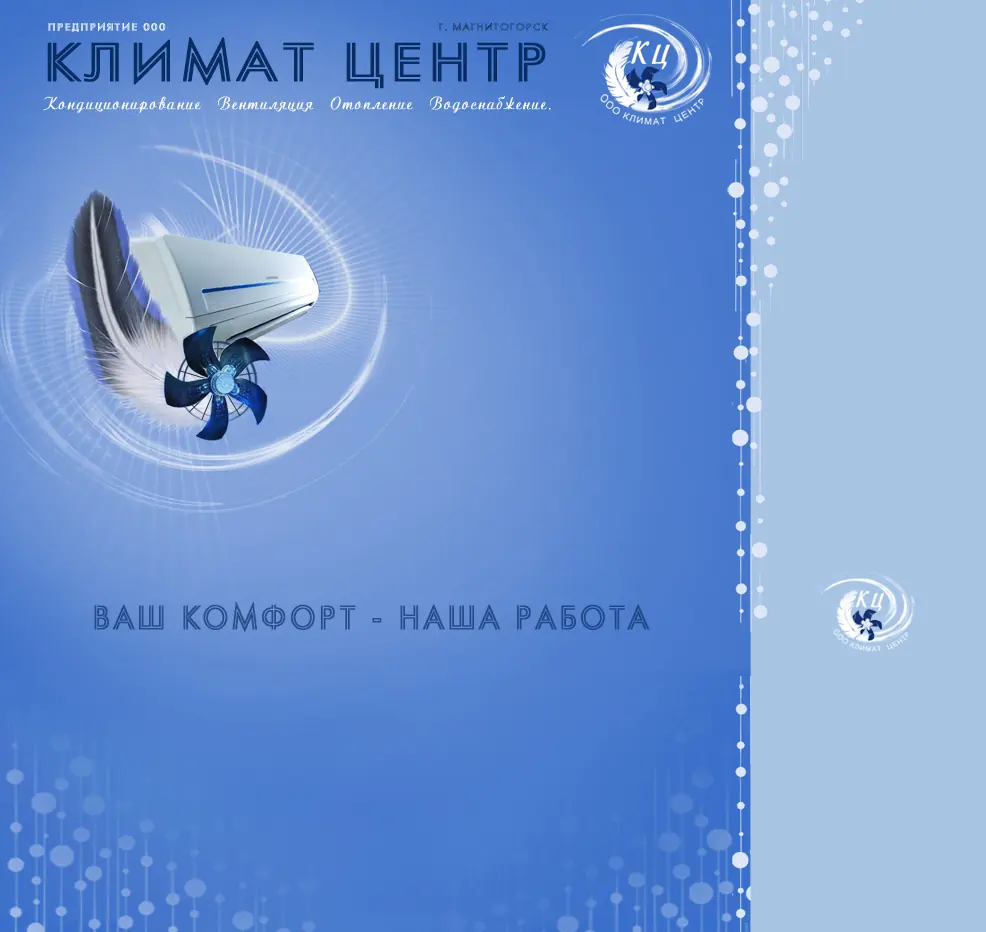 Старый сайт компании: синяя заставка «Климат Центр. Ваш комфорт — наша работа» с кондиционером