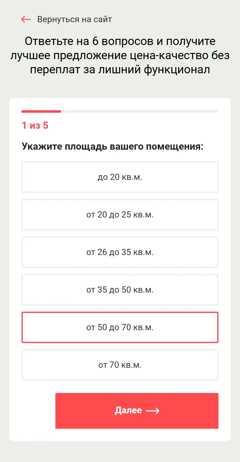 Опрос в мобильной версии: «Укажите площадь вашего помещения» и варианты от 20 до 70 квадратных метров
