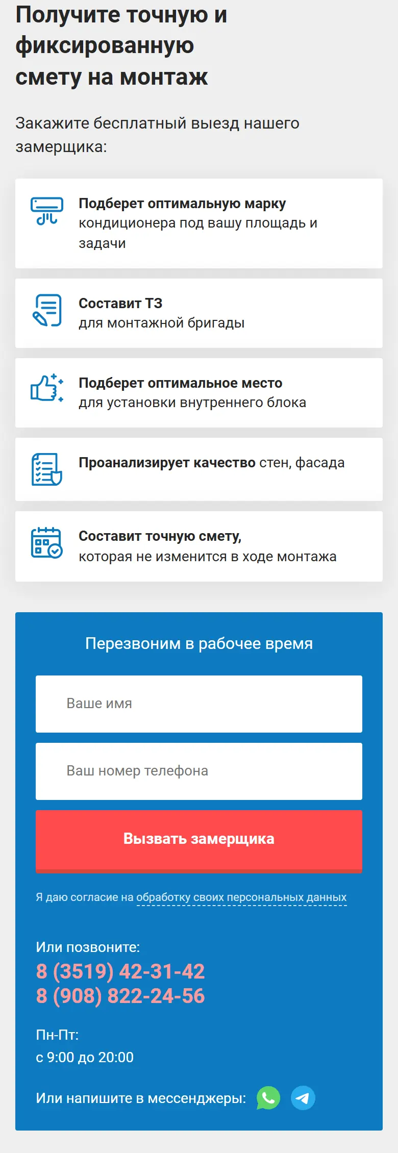 Блок «Получите точную и фиксированную смету на монтаж» и форма «Вызвать замерщика» в мобильной версии