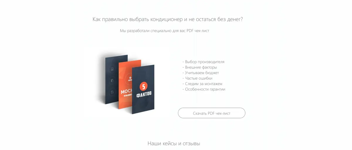 Прототип 2018 года: блок «Как правильно выбрать кондиционер и не остаться без денег» с чек-листом
