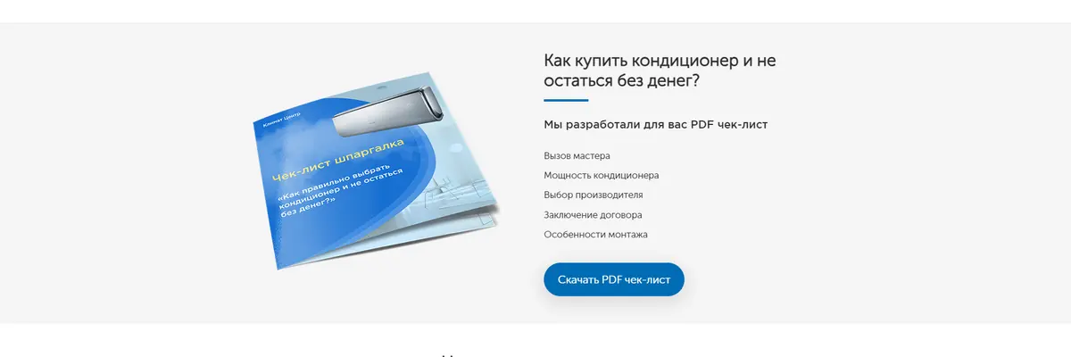 Блок сайта 2018 года «Как купить кондиционер и не остаться без денег?» с обложкой чек-листа и кнопкой «Скачать чек-лист»