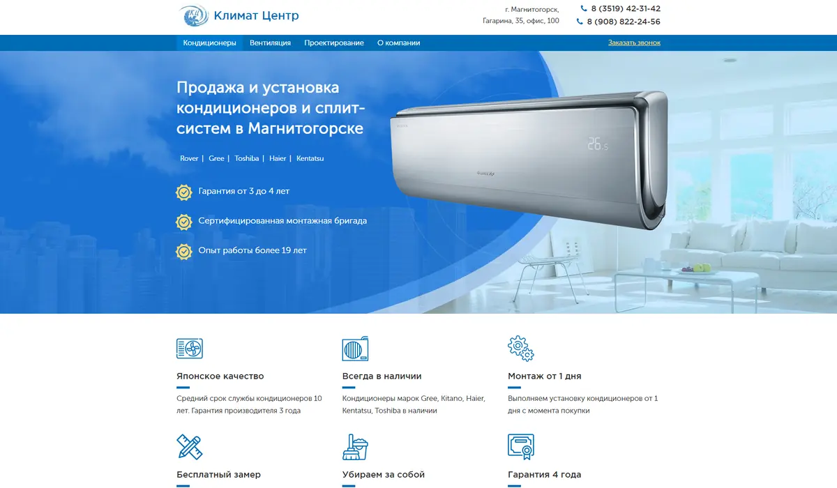 Первый сайт 2018 года: «Продажа и установка кондиционеров и сплит-систем в Магнитогорске», гарантия от 3 до 4 лет, опыт работы более 19 лет