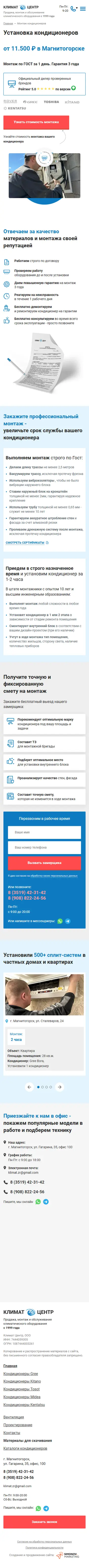 Страница «Установка кондиционеров» в мобильной версии: монтаж по ГОСТ, этапы работы, объекты, форма заявки