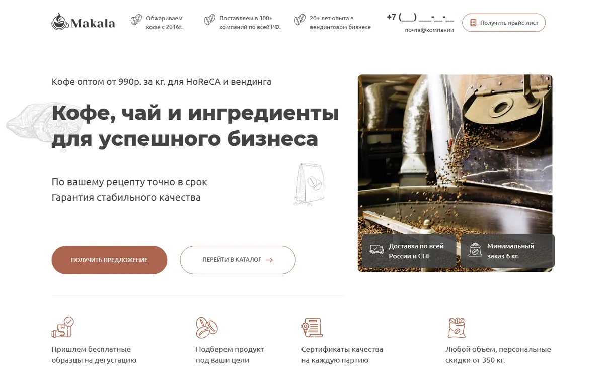 Первый экран тестового сайта на компьютере: заголовок «Кофе, чай и ингредиенты для успешного бизнеса», фото обжарочной машины, две кнопки
