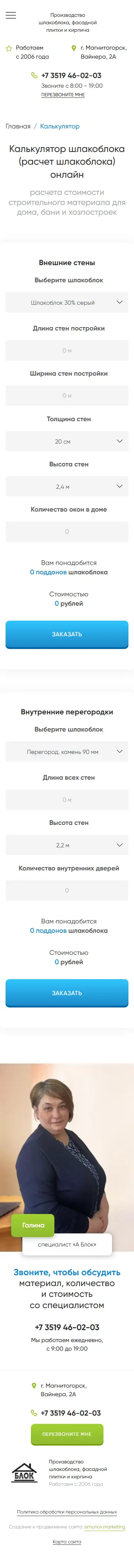 Калькулятор шлакоблока в мобильной версии: расчёт внешних стен и внутренних перегородок, кнопки заказа, специалист завода