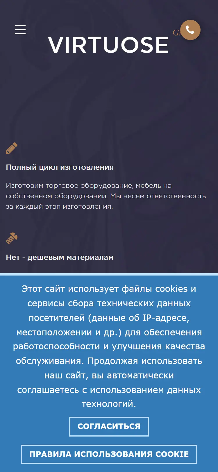 Главная сайта «Виртуоз-групп» на телефоне до доработки: кнопка звонка поверх названия, синяя плашка про куки на полэкрана.